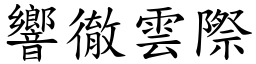響徹雲際 (楷體矢量字庫)