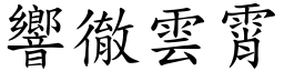 響徹雲霄 (楷體矢量字庫)