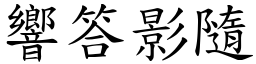 響答影隨 (楷體矢量字庫)