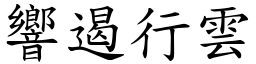 響遏行雲 (楷體矢量字庫)