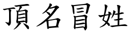 頂名冒姓 (楷體矢量字庫)
