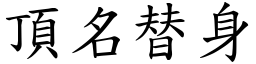 頂名替身 (楷體矢量字庫)