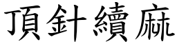 頂針續麻 (楷體矢量字庫)