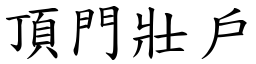 頂門壯戶 (楷體矢量字庫)