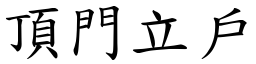 頂門立戶 (楷體矢量字庫)