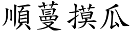 順蔓摸瓜 (楷體矢量字庫)