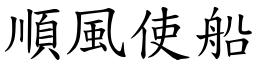 順風使船 (楷體矢量字庫)