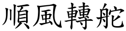 順風轉舵 (楷體矢量字庫)