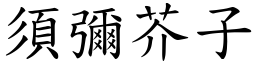 須彌芥子 (楷體矢量字庫)