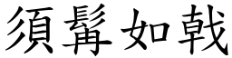 須髯如戟 (楷體矢量字庫)