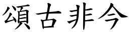 頌古非今 (楷體矢量字庫)