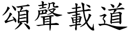 頌聲載道 (楷體矢量字庫)
