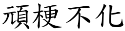 頑梗不化 (楷體矢量字庫)
