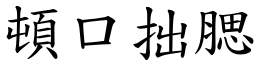 頓口拙腮 (楷體矢量字庫)