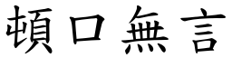 頓口無言 (楷體矢量字庫)