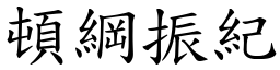 頓綱振紀 (楷體矢量字庫)