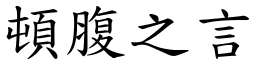 頓腹之言 (楷體矢量字庫)