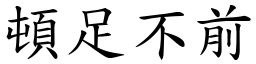 頓足不前 (楷體矢量字庫)