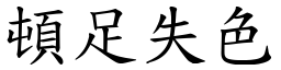 頓足失色 (楷體矢量字庫)