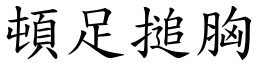 頓足搥胸 (楷體矢量字庫)
