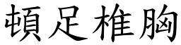 頓足椎胸 (楷體矢量字庫)