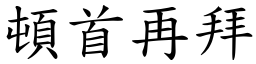 頓首再拜 (楷體矢量字庫)