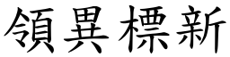 領異標新 (楷體矢量字庫)