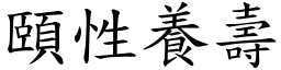 頤性養壽 (楷體矢量字庫)