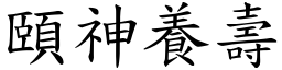 頤神養壽 (楷體矢量字庫)