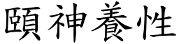 頤神養性 (楷體矢量字庫)