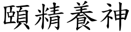 頤精養神 (楷體矢量字庫)