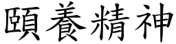 頤養精神 (楷體矢量字庫)