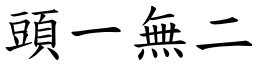 頭一無二 (楷體矢量字庫)