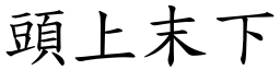 頭上末下 (楷體矢量字庫)