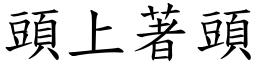 頭上著頭 (楷體矢量字庫)