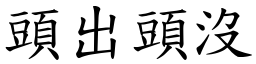 頭出頭沒 (楷體矢量字庫)