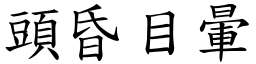 頭昏目暈 (楷體矢量字庫)