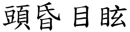 頭昏目眩 (楷體矢量字庫)