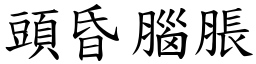 頭昏腦脹 (楷體矢量字庫)
