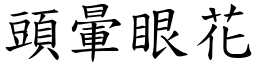 頭暈眼花 (楷體矢量字庫)