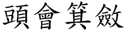 頭會箕斂 (楷體矢量字庫)