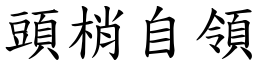頭梢自領 (楷體矢量字庫)