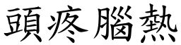 頭疼腦熱 (楷體矢量字庫)