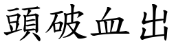 頭破血出 (楷體矢量字庫)