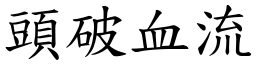 頭破血流 (楷體矢量字庫)