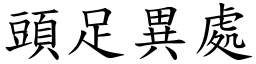 頭足異處 (楷體矢量字庫)