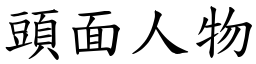 頭面人物 (楷體矢量字庫)