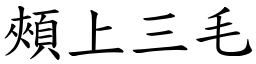頰上三毛 (楷體矢量字庫)