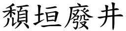 頹垣廢井 (楷體矢量字庫)
