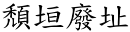 頹垣廢址 (楷體矢量字庫)